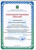Благодарственное письмо Департамента Маталов А.В. 2022.jpg