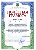 Почетная грамота Департамента Палагнюк Т.Н. 2022.jpg