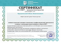 Сертификат по ИКТ-компетентности.jpg