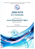 Диплом 2 степени семья Нарыковой Софьи_page-0001.jpg