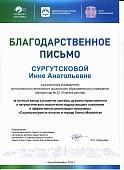 Благодарственное письмо заместителя Главы города Сургутскова И.И..jpg