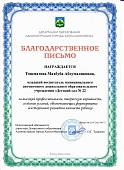 Благодарственное письмо Департамента Тошматова М.А. 2022.jpg