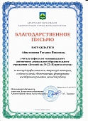 Благодарственное письмо Департамента Айнутдинова Т.П. 2022.jpg