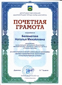 Почетная грамота Департамента Белоногова Н.М..jpg