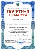 Почетная грамота Департамента Токарева Н.А. 2022.jpg