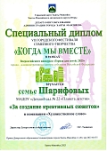 Специальный диплом семья Шарифовых_page-0001.jpg