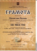 Грамота 3 место Адрес детства город ХМ Мамонтова Полина (декабрь 2022).jpg