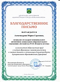 Благодарственное письмо Департамента Александрова М.С. 2022.jpg